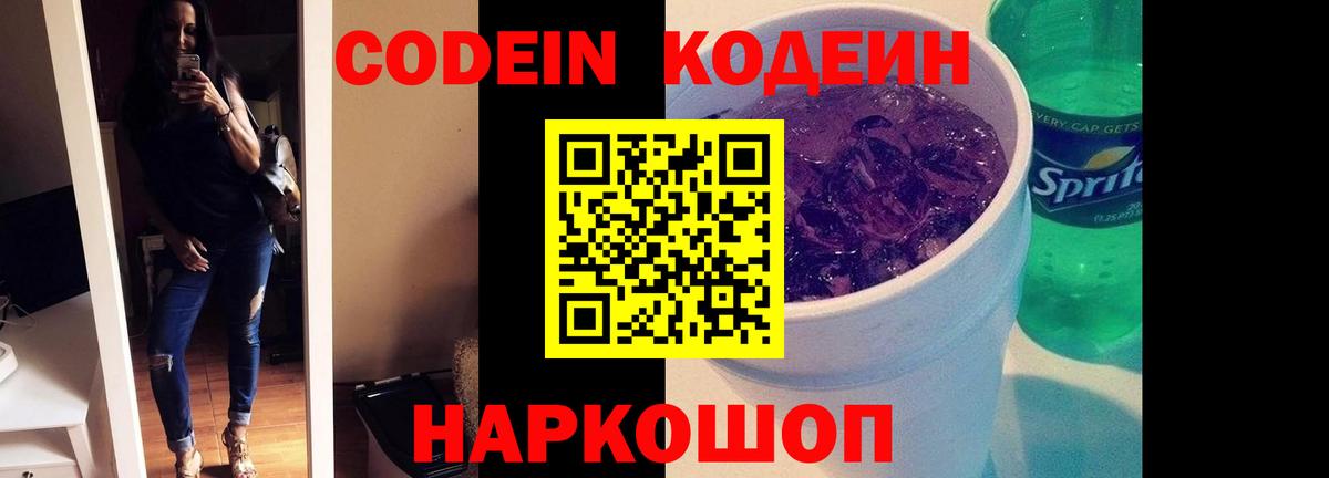 Кодеин Purple Drank Мурманск